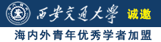 色色操妣网诚邀海内外青年优秀学者加盟西安交通大学