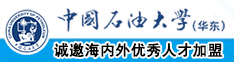 男生鸡鸡狂捅女生鸡鸡中国石油大学（华东）教师和博士后招聘启事