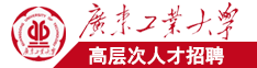 大屌爆操av电影在线广东工业大学高层次人才招聘简章