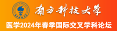 把男生的坤坤塞入女生腚眼南方科技大学医学2024年春季国际交叉学科论坛